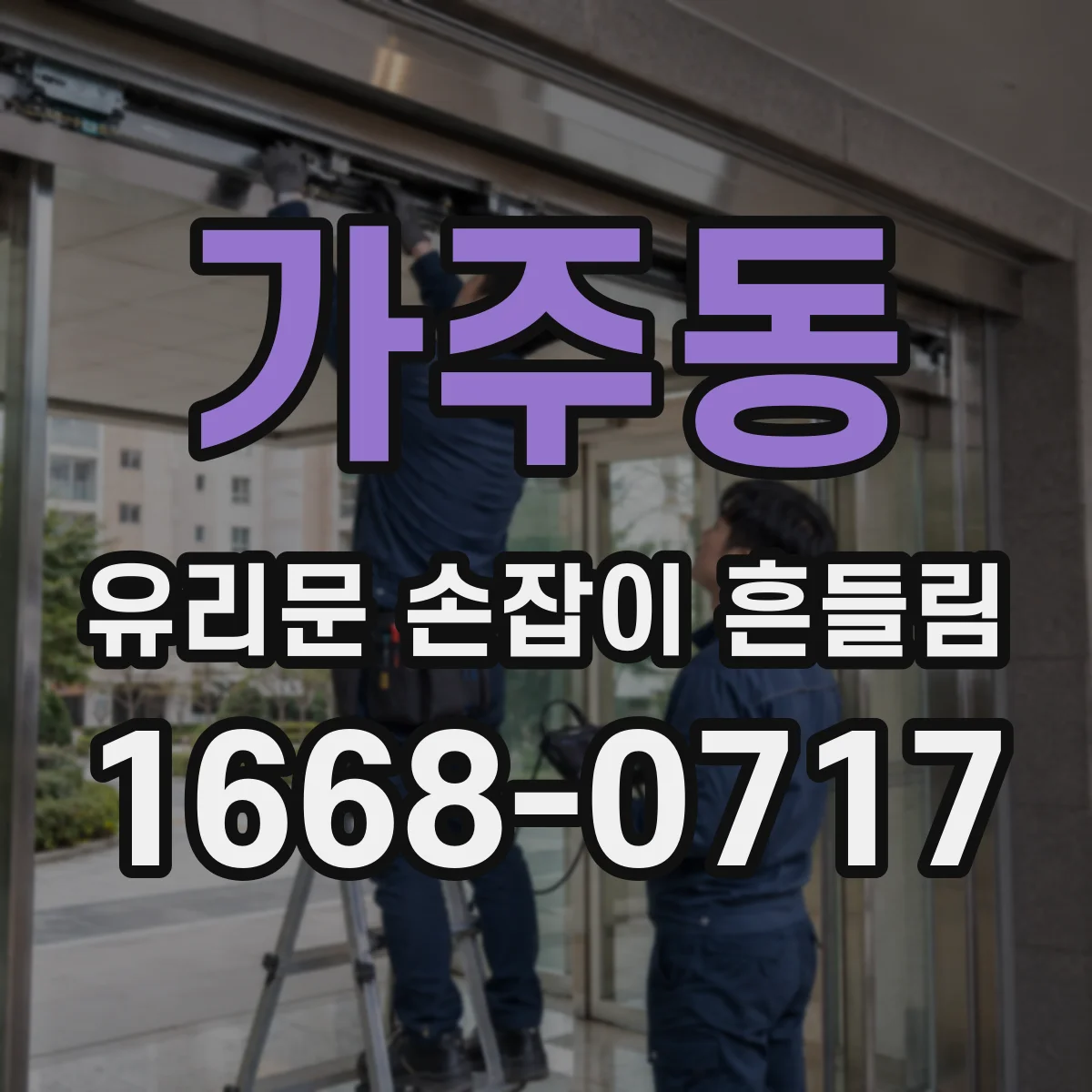 가주동 유리문 손잡이 흔들림