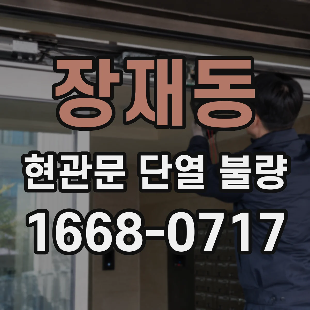 장재동 현관문 단열 불량