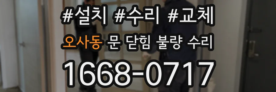 오사동 문 닫힘 불량 수리