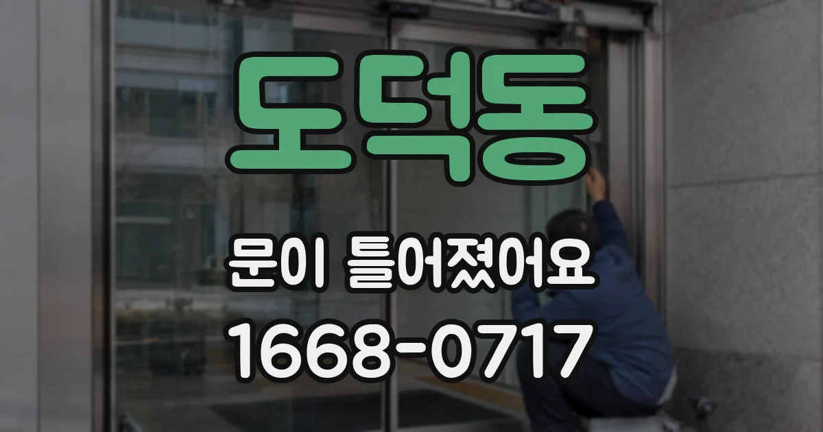 도덕동 문이 틀어졌어요