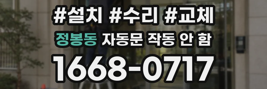정봉동 자동문 작동 안 함