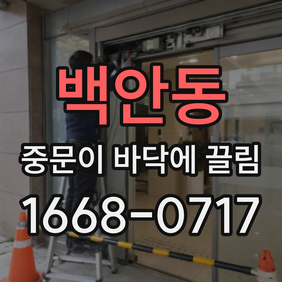 백안동 중문이 바닥에 끌림