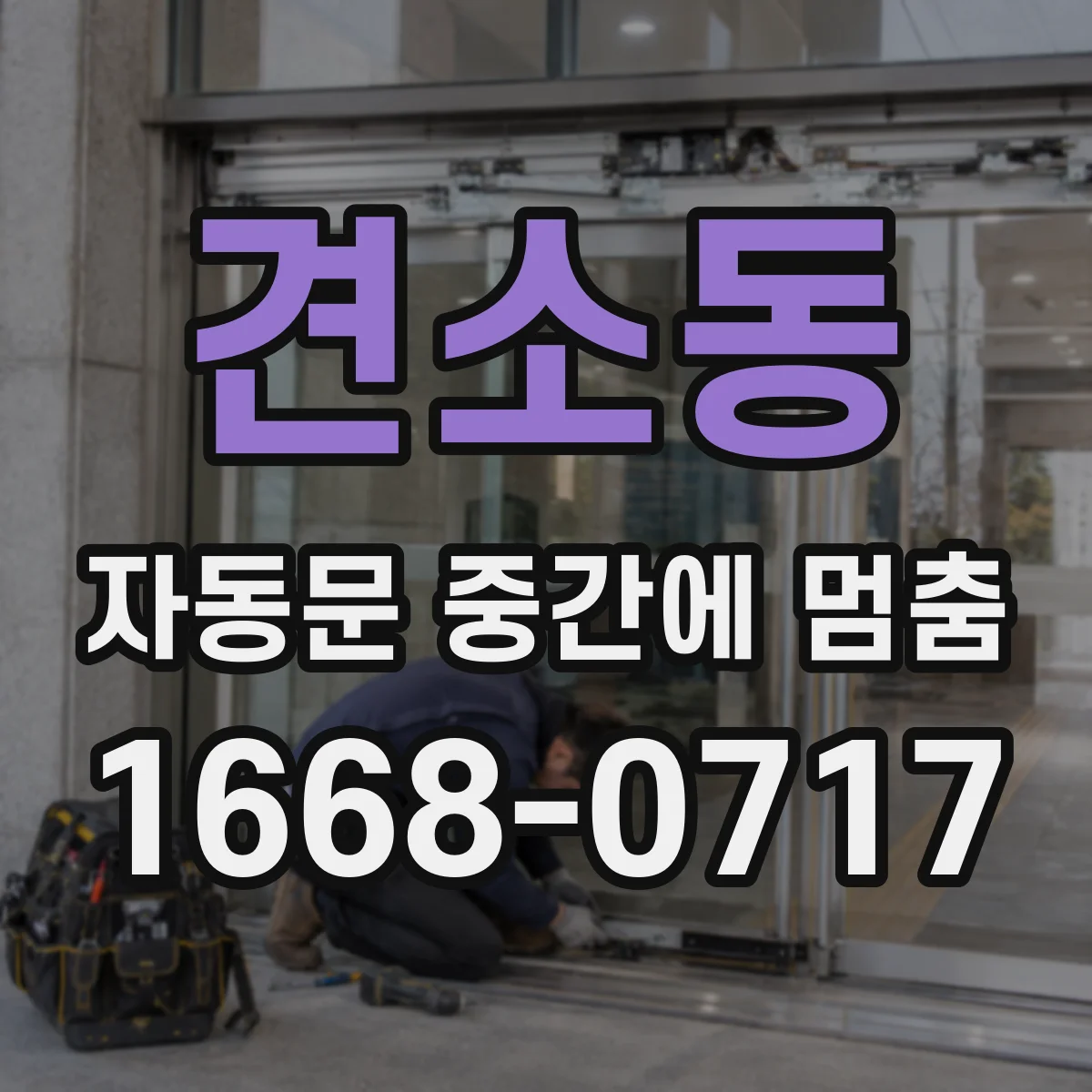 견소동 자동문 중간에 멈춤