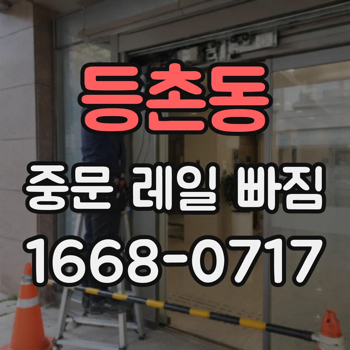 등촌동 중문 레일 빠짐