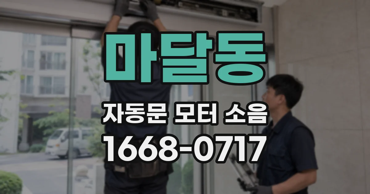마달동 자동문 모터 소음
