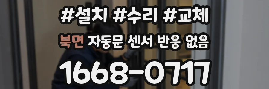 북면 자동문 센서 반응 없음