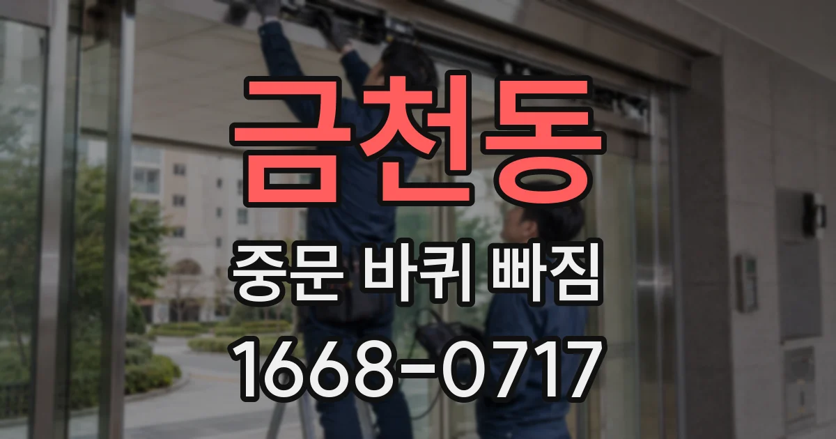 금천동 중문 바퀴 빠짐