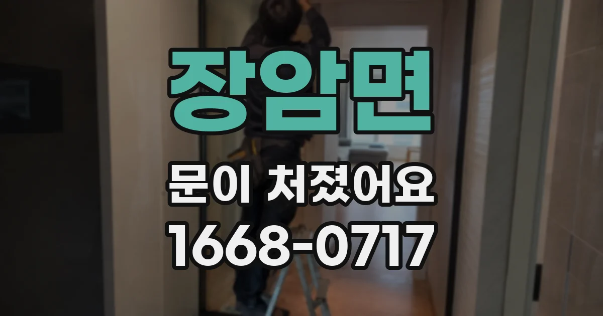 장암면 문이 처졌어요