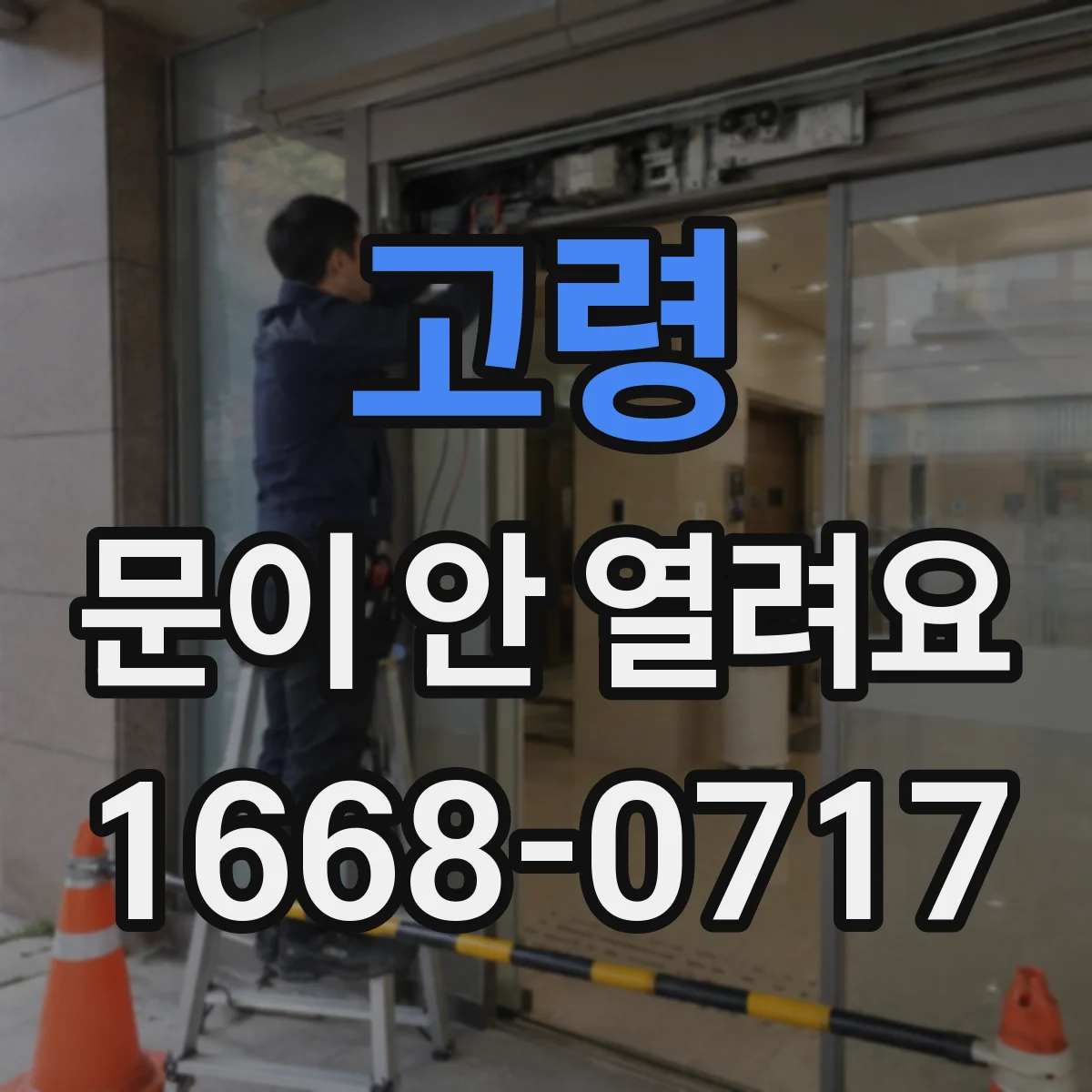고령 문이 안 열려요 잠금장치 걸림 위치부터 점검해요