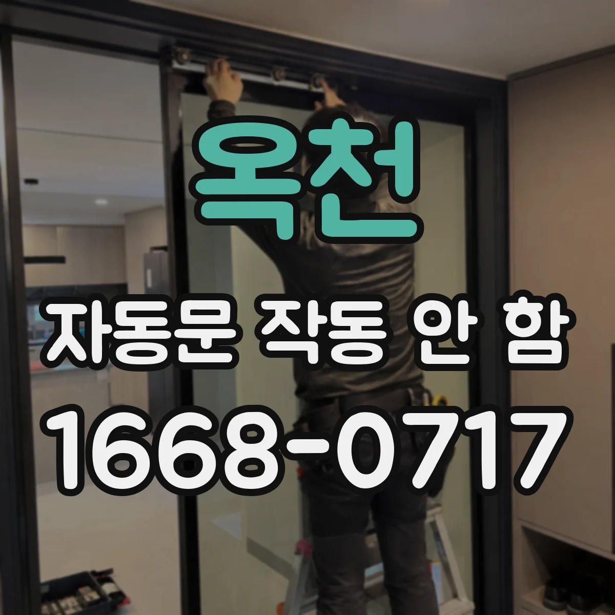 옥천 자동문 작동 안 함 정전 후 초기화가 필요한 경우