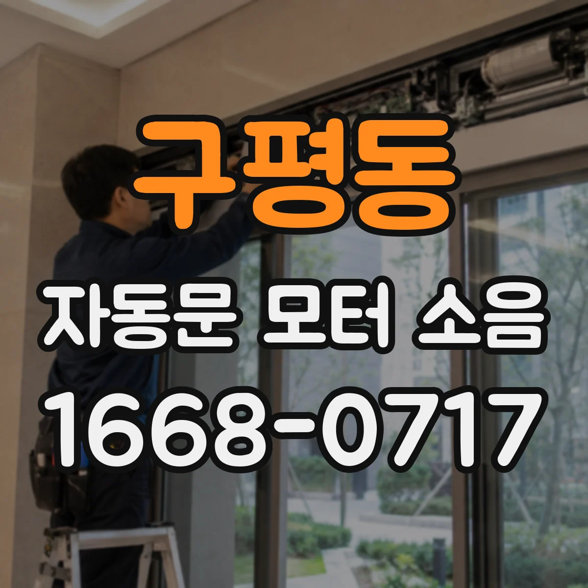 구평동 자동문 모터 소음