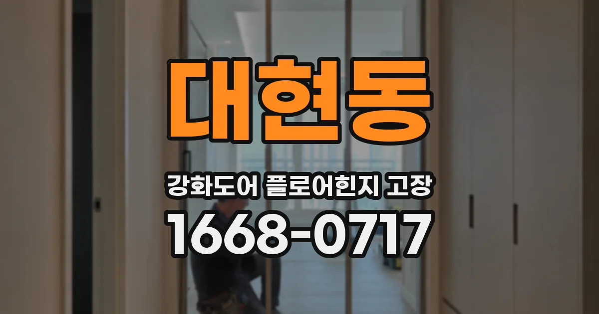 대현동 강화도어 플로어힌지 고장