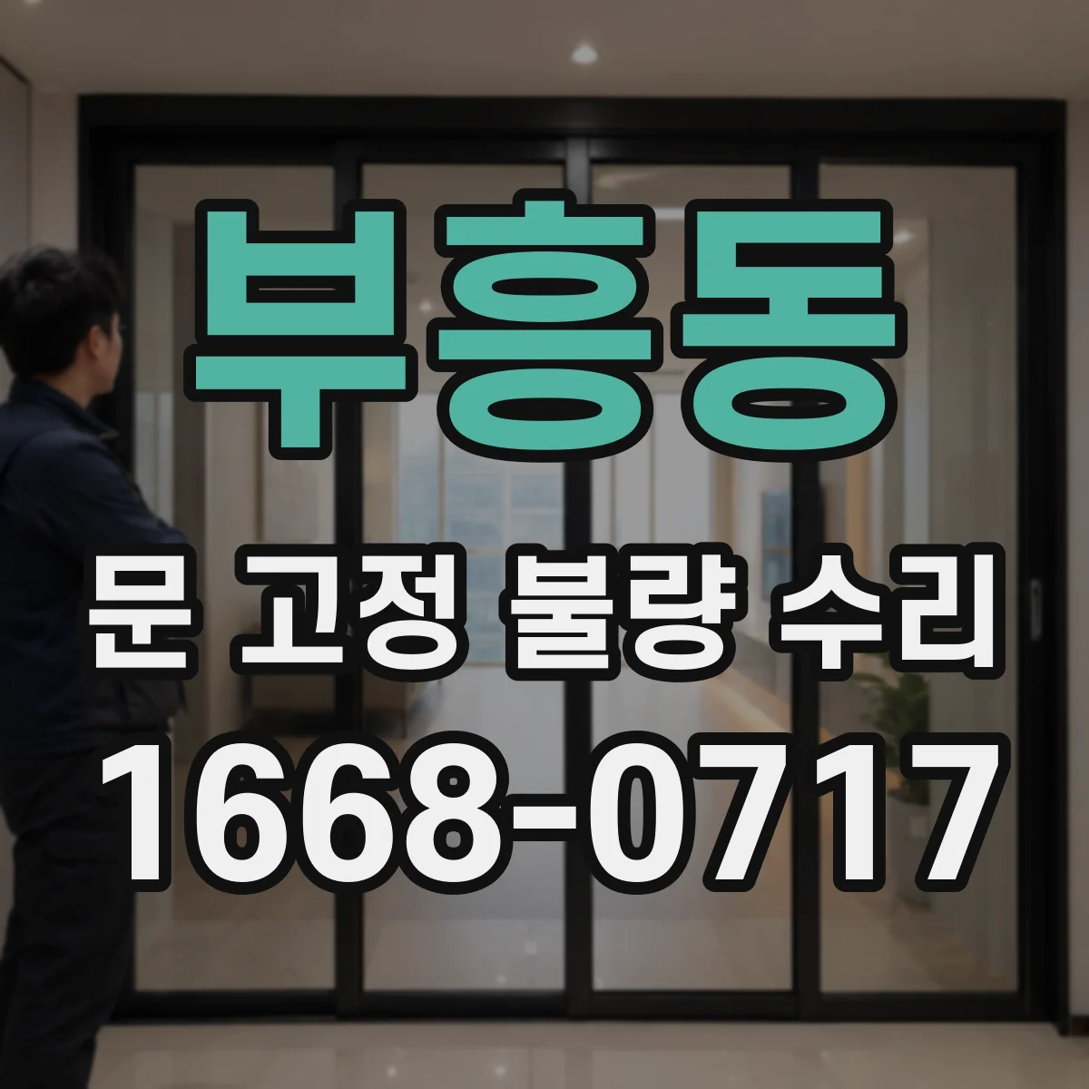 부흥동 문 고정 불량 수리