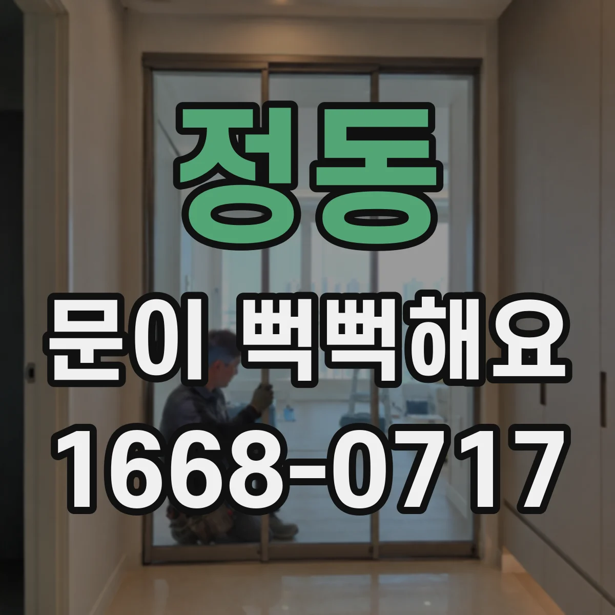 정동 문이 뻑뻑해요