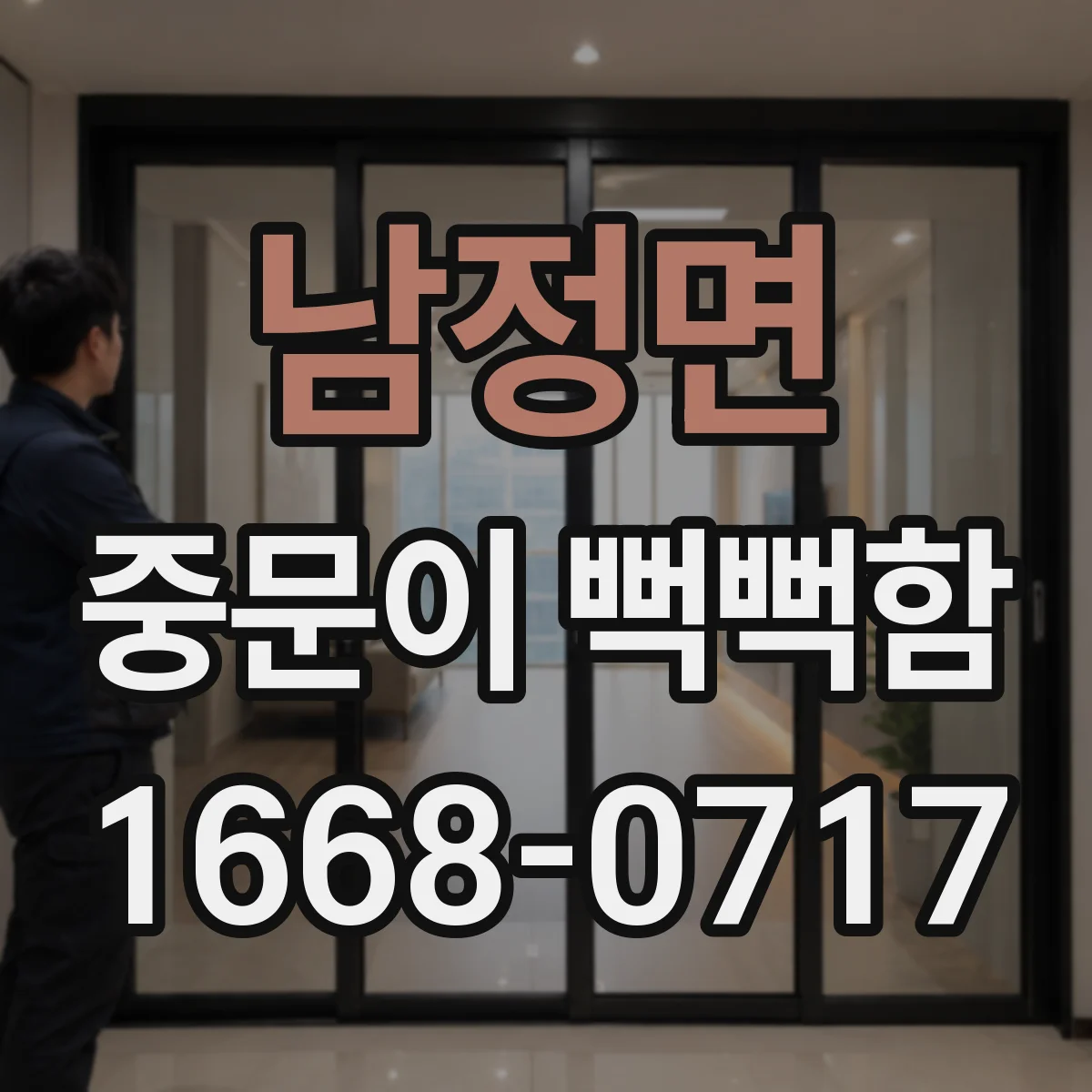 남정면 중문이 뻑뻑함