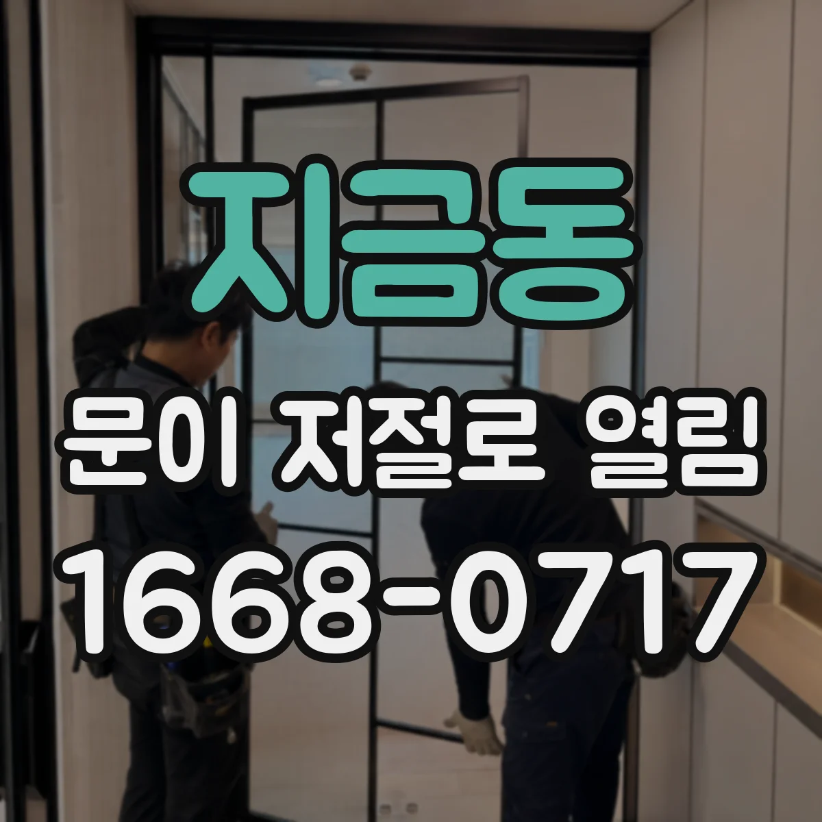 지금동 문이 저절로 열림