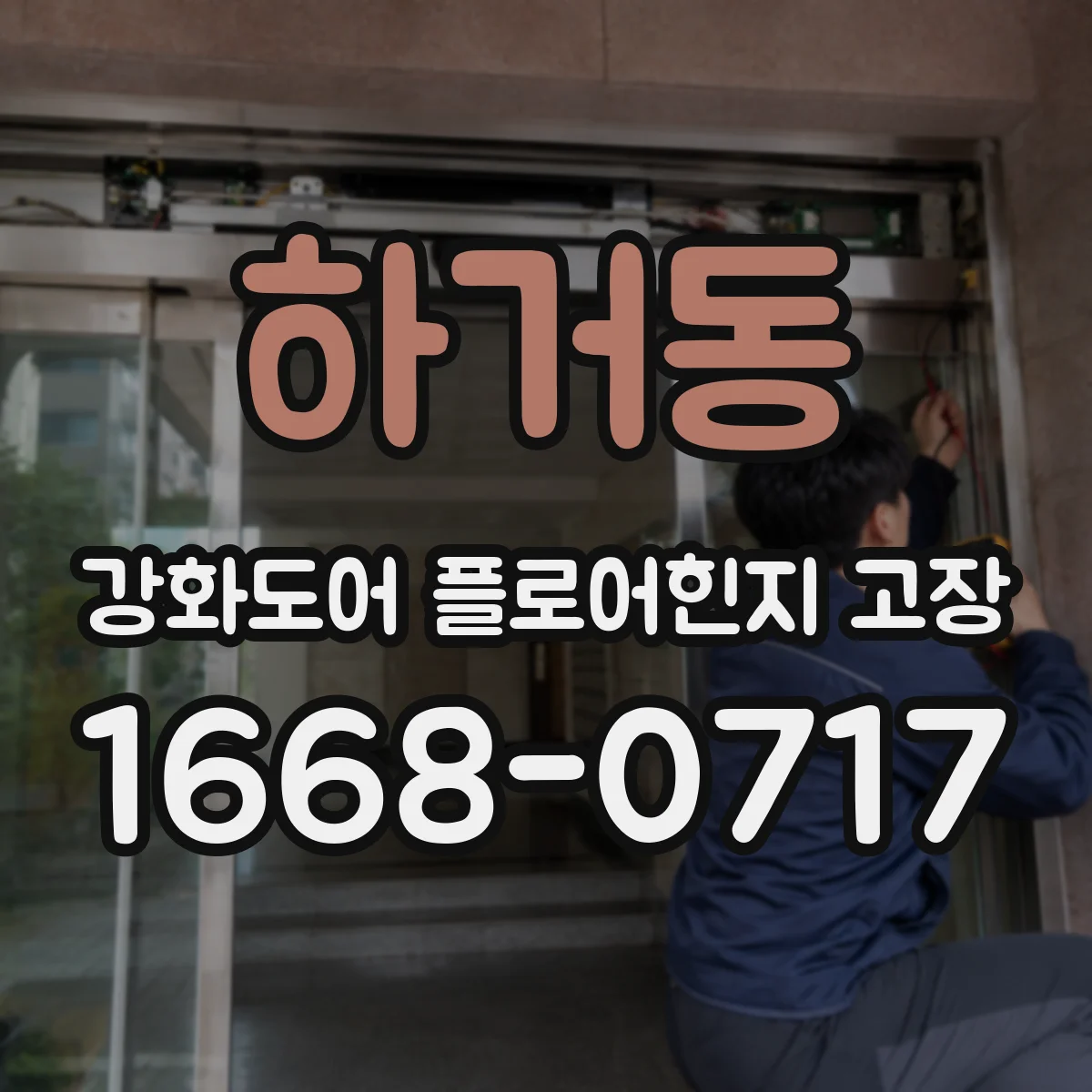 하거동 강화도어 플로어힌지 고장