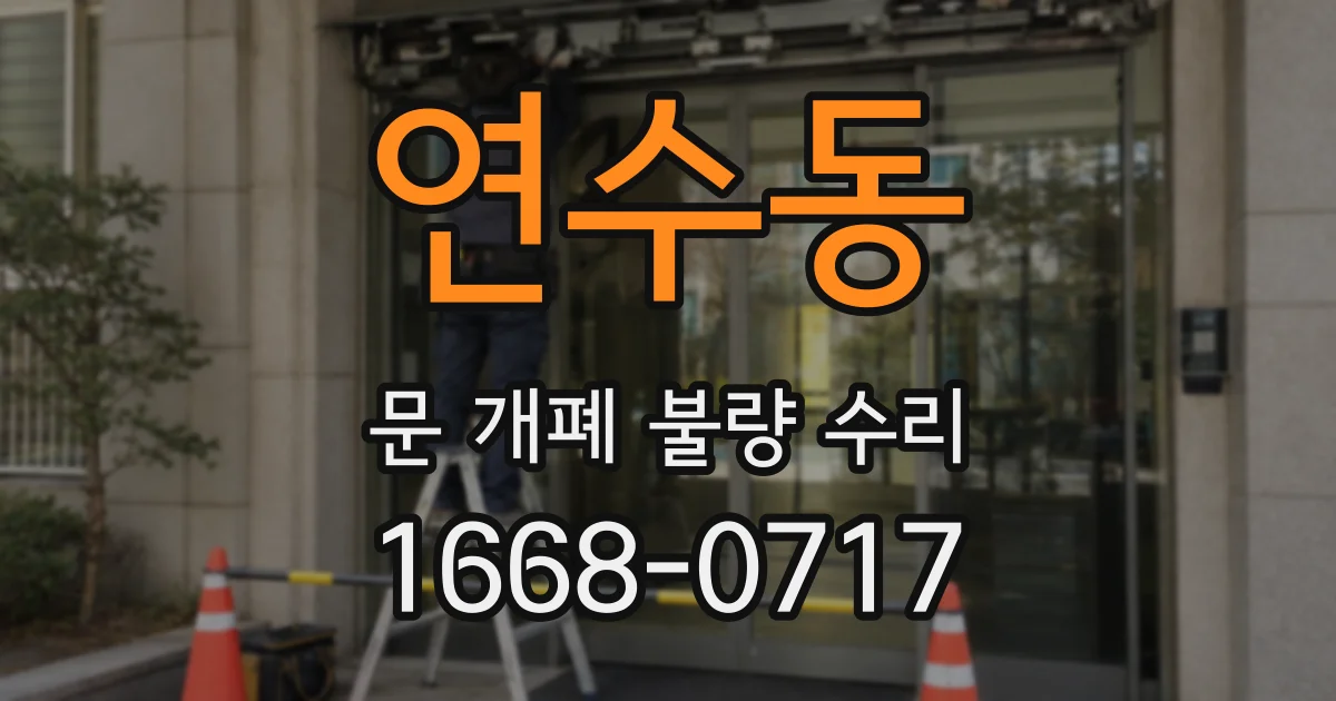 연수동 문 개폐 불량 수리