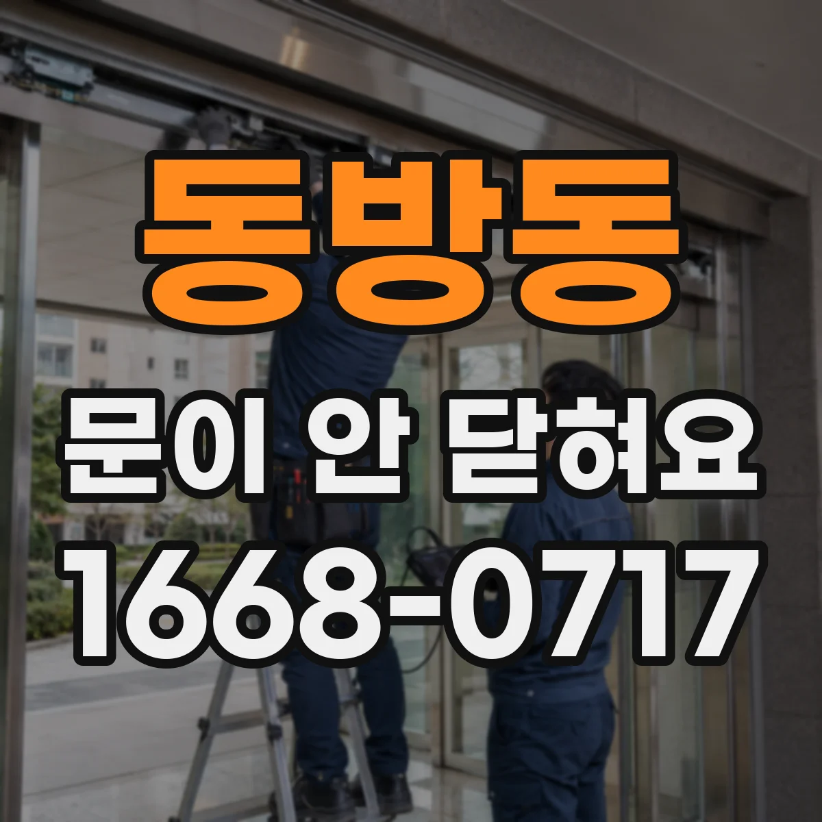 동방동 문이 안 닫혀요