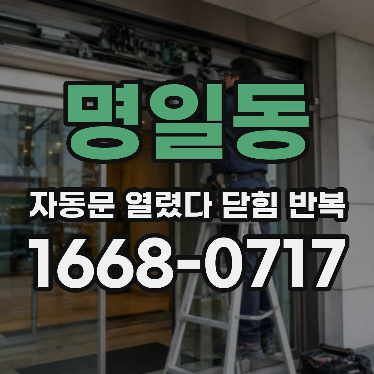 명일동 자동문 열렸다 닫힘 반복 증상은 문이 열렸다가 바로 다시 닫히거나, 멈춘 뒤 다시 작동하는 식으로 나타납니다.