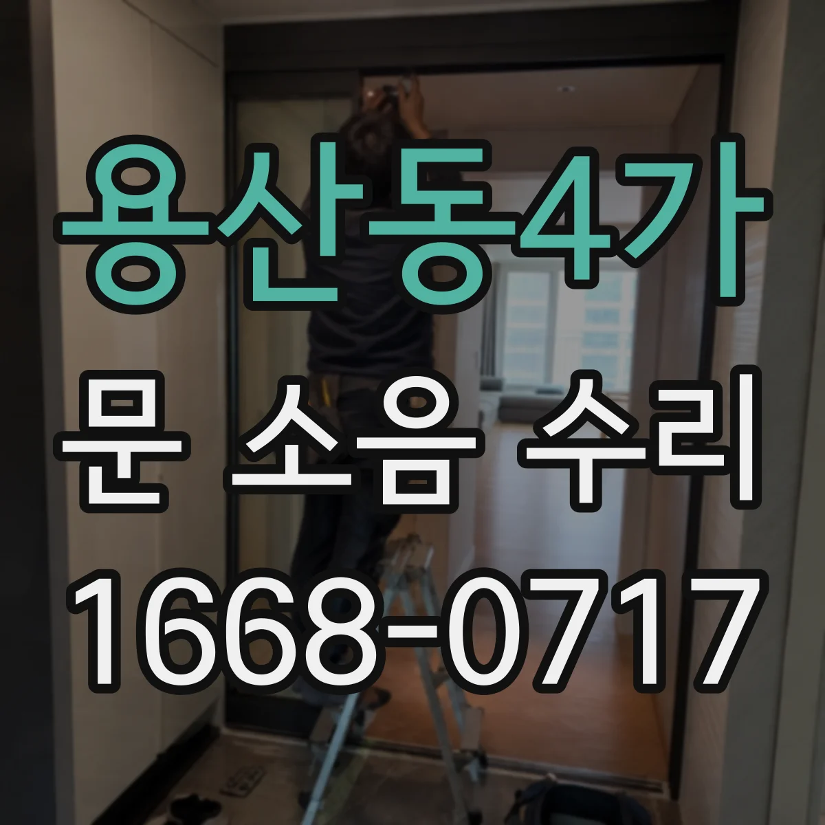용산동4가 문 소음 수리 끽끽거리는 마찰음 원인부터 확인하기