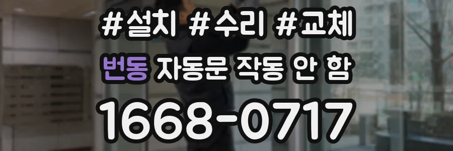 번동 자동문 작동 안 함