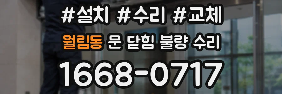 월림동 문 닫힘 불량 수리