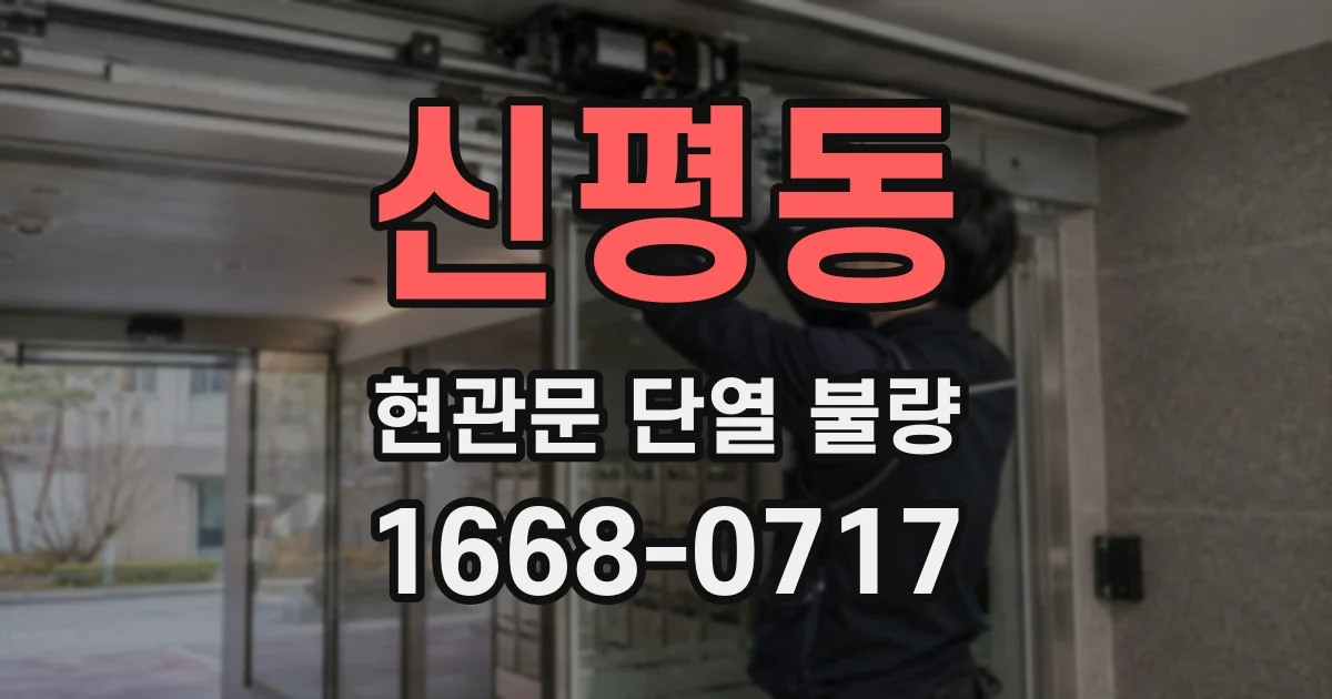 신평동 현관문 단열 불량