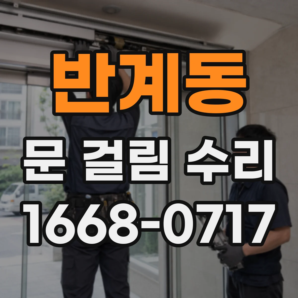 반계동 문 걸림 수리