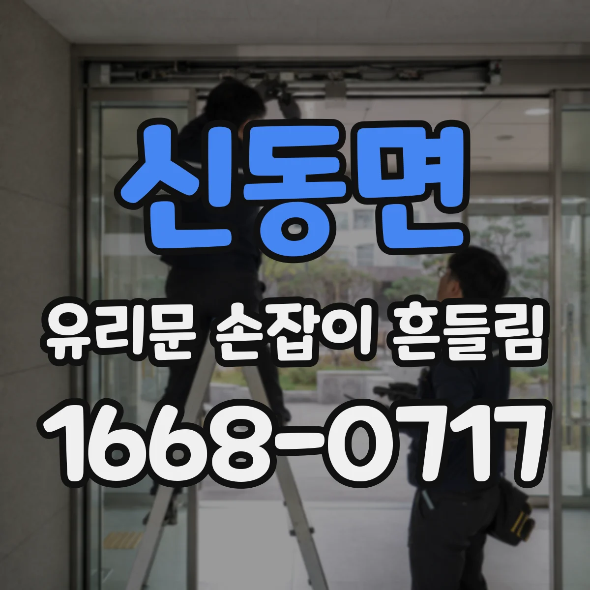 신동면 유리문 손잡이 흔들림