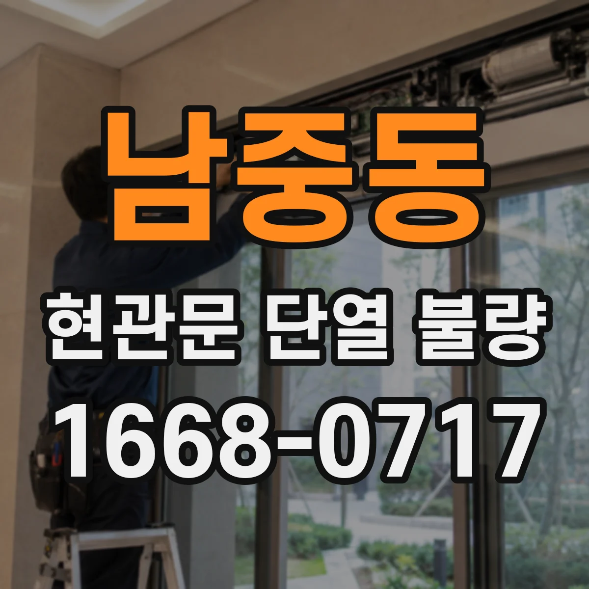 남중동 현관문 단열 불량