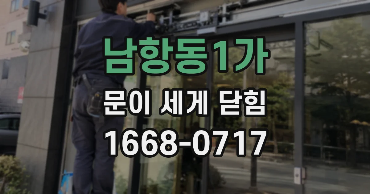 남항동1가 문이 세게 닫힘