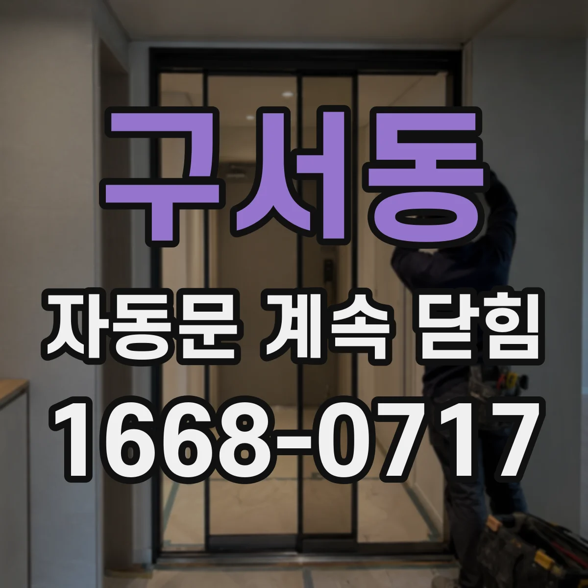 구서동 자동문 계속 닫힘