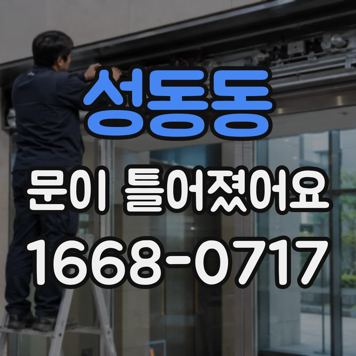 성동동 문이 틀어졌어요