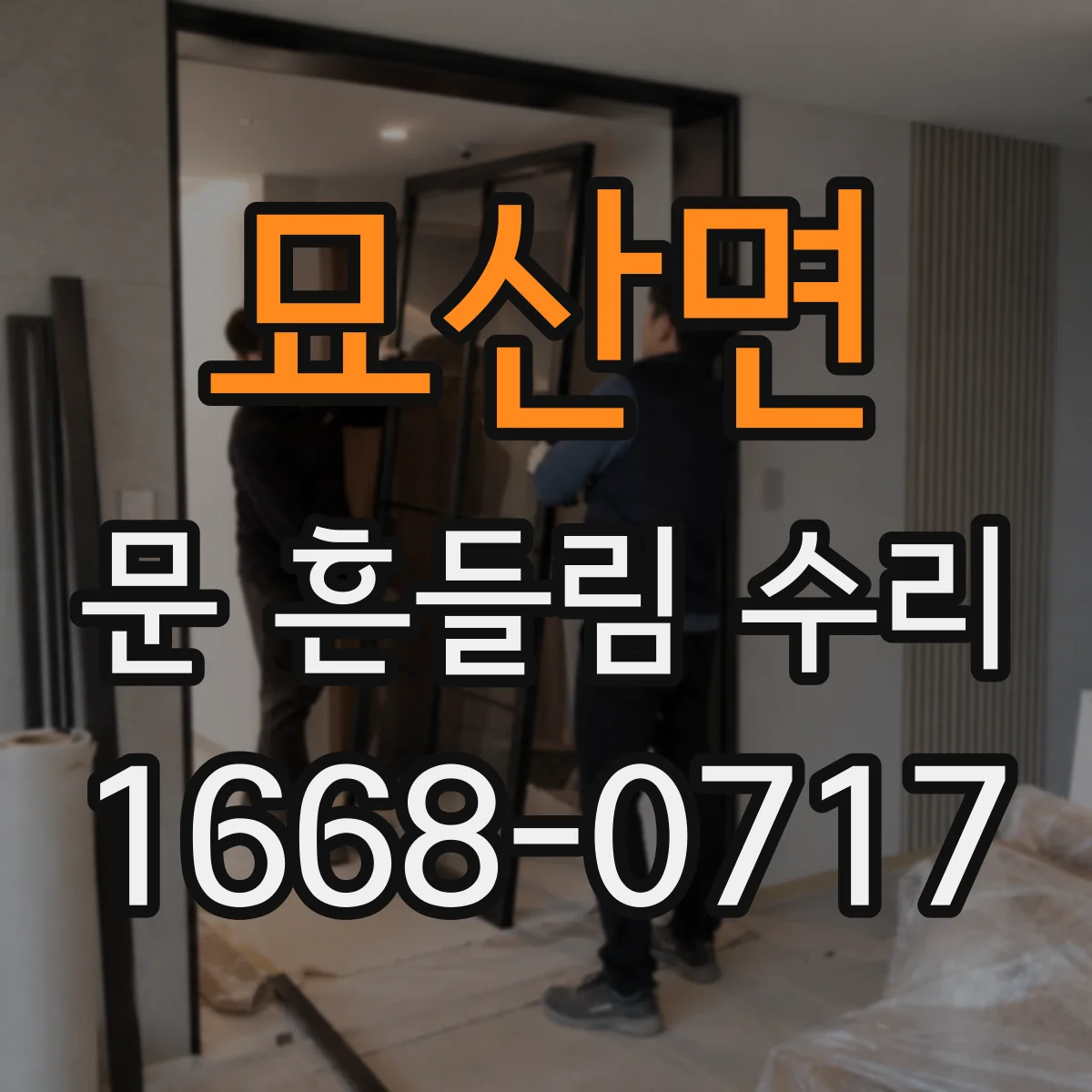 묘산면 문 흔들림 수리