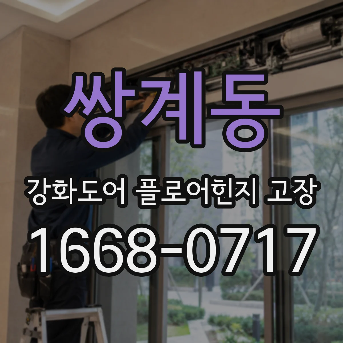 쌍계동 강화도어 플로어힌지 고장
