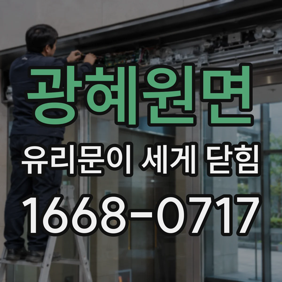 광혜원면 유리문이 세게 닫힘