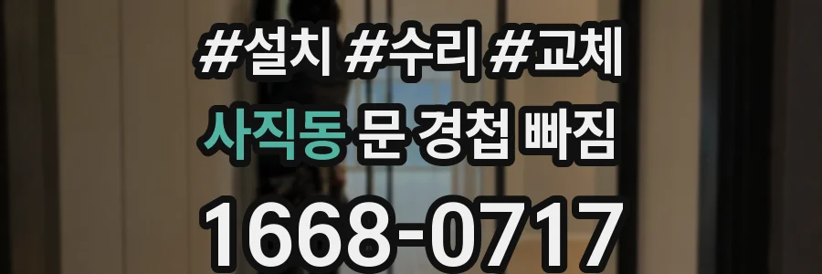 사직동 문 경첩 빠짐