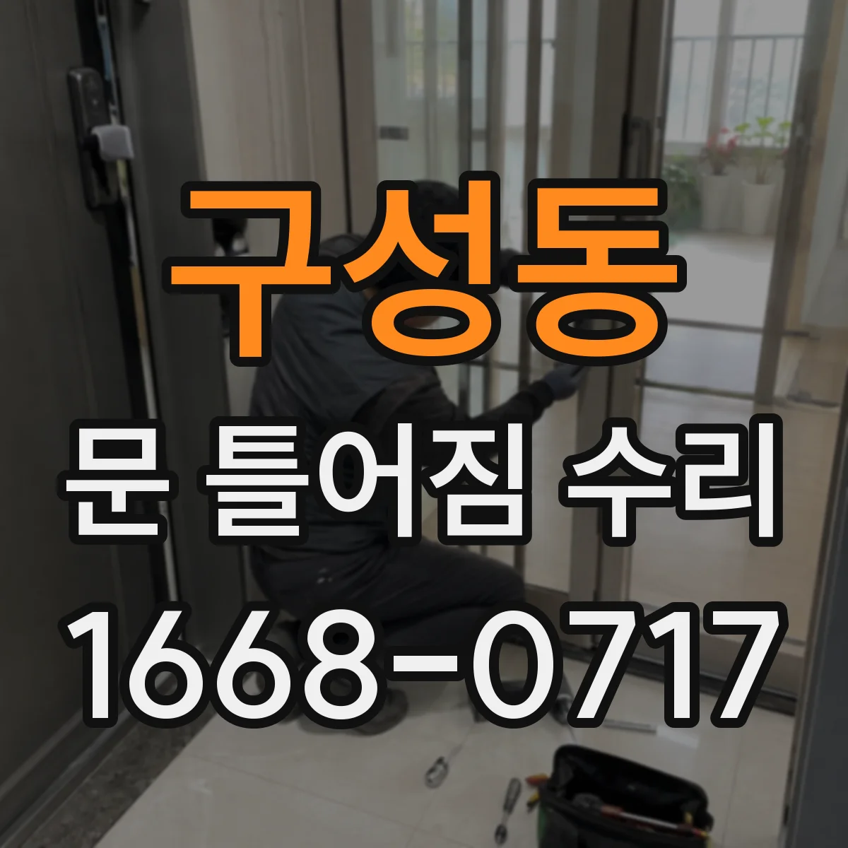 구성동 문 틀어짐 수리