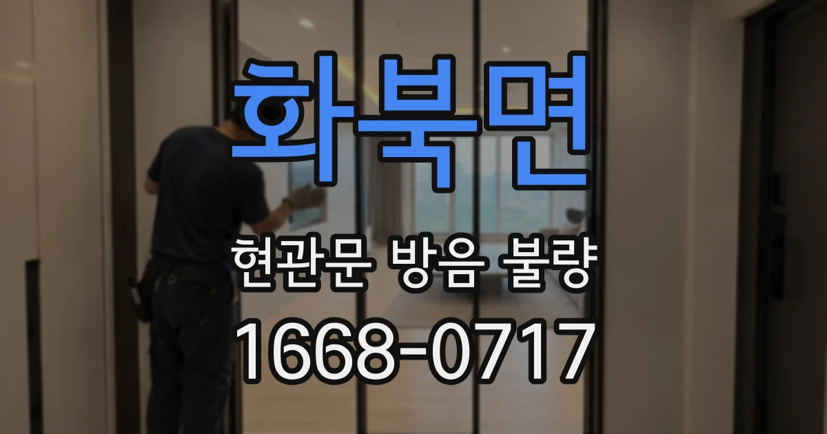 화북면 현관문 방음 불량