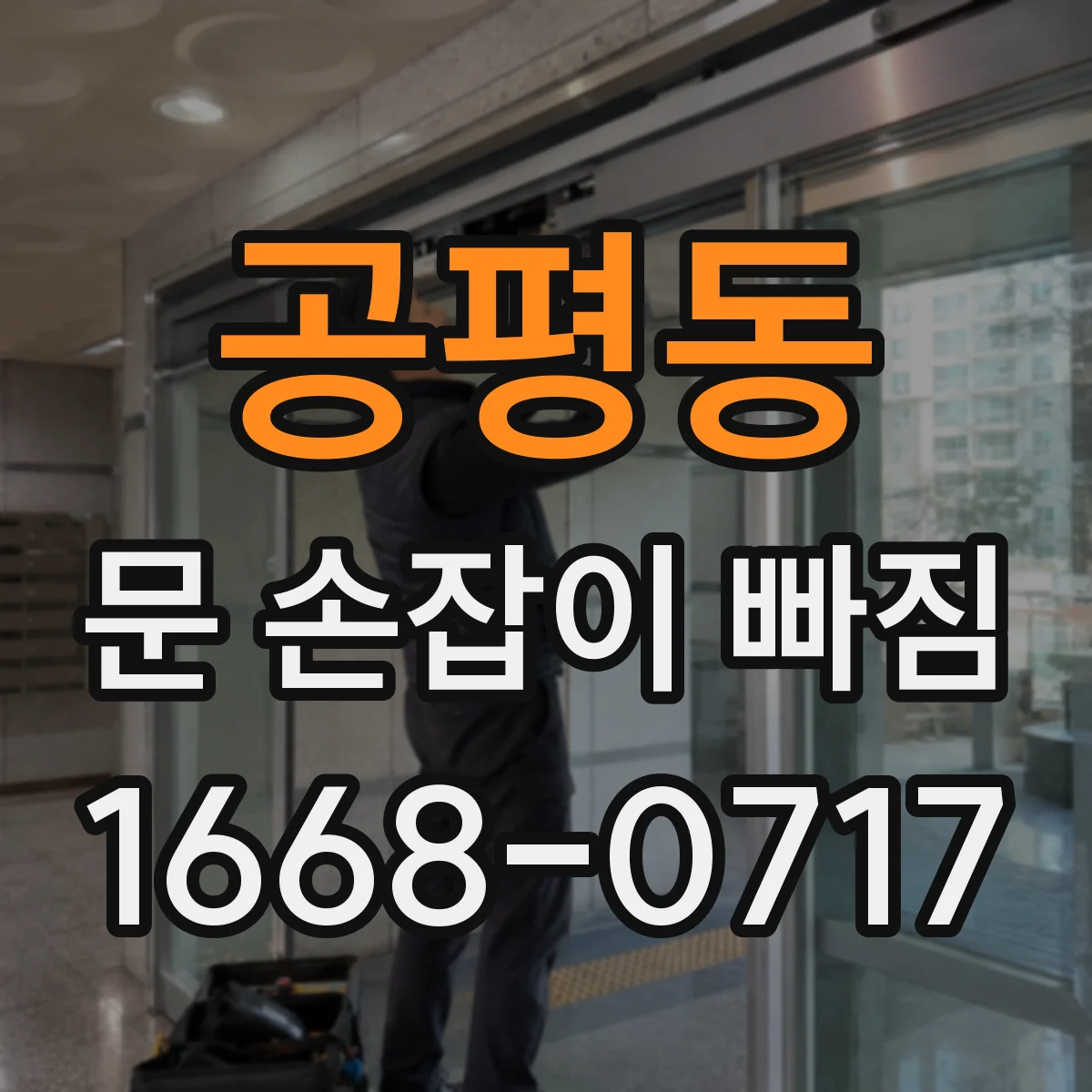 공평동 문 손잡이 빠짐