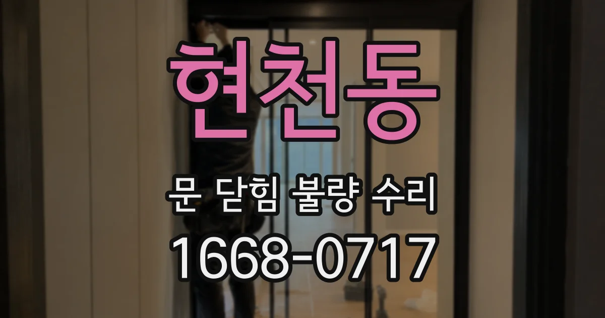 현천동 문 닫힘 불량 수리