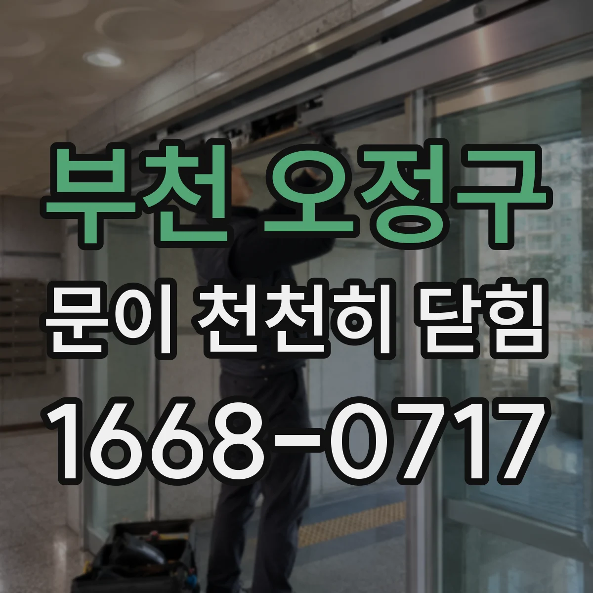 부천 오정구 문이 천천히 닫힘
