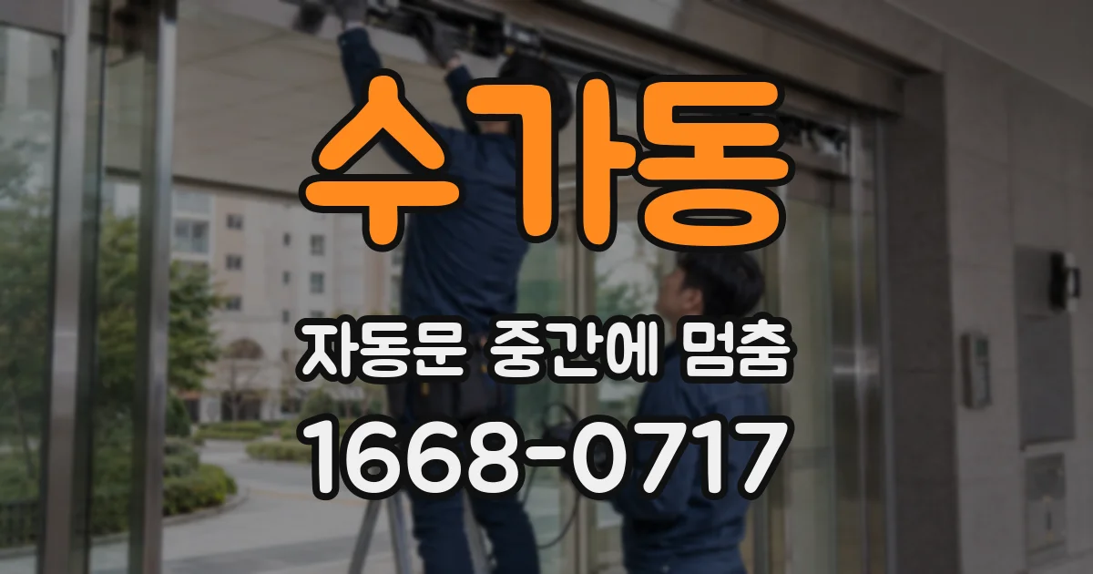 수가동 자동문 중간에 멈춤