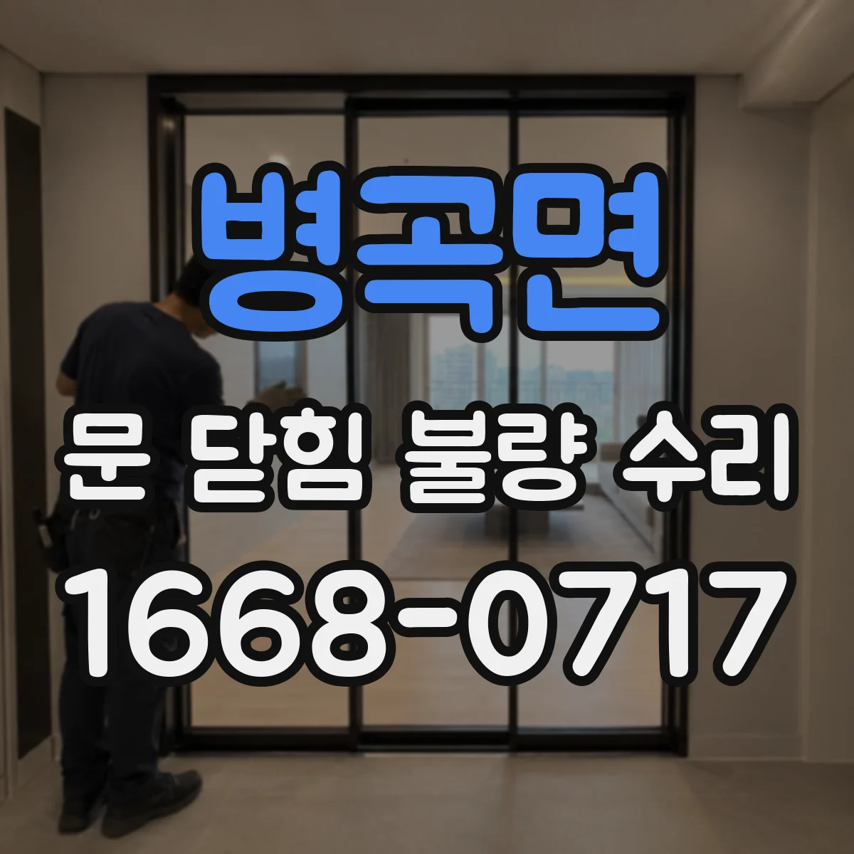 병곡면 문 닫힘 불량 수리
