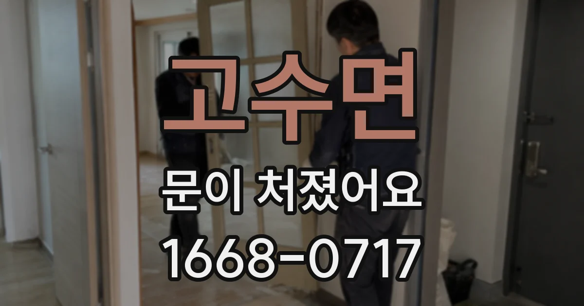고수면 문이 처졌어요