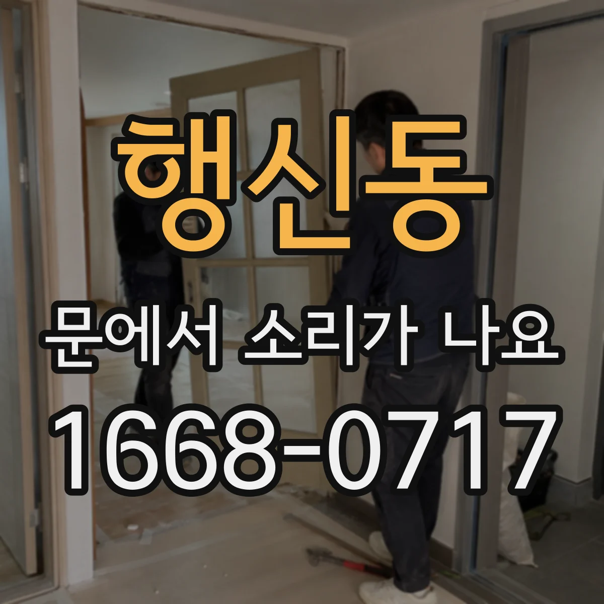 행신동 문에서 소리가 나요