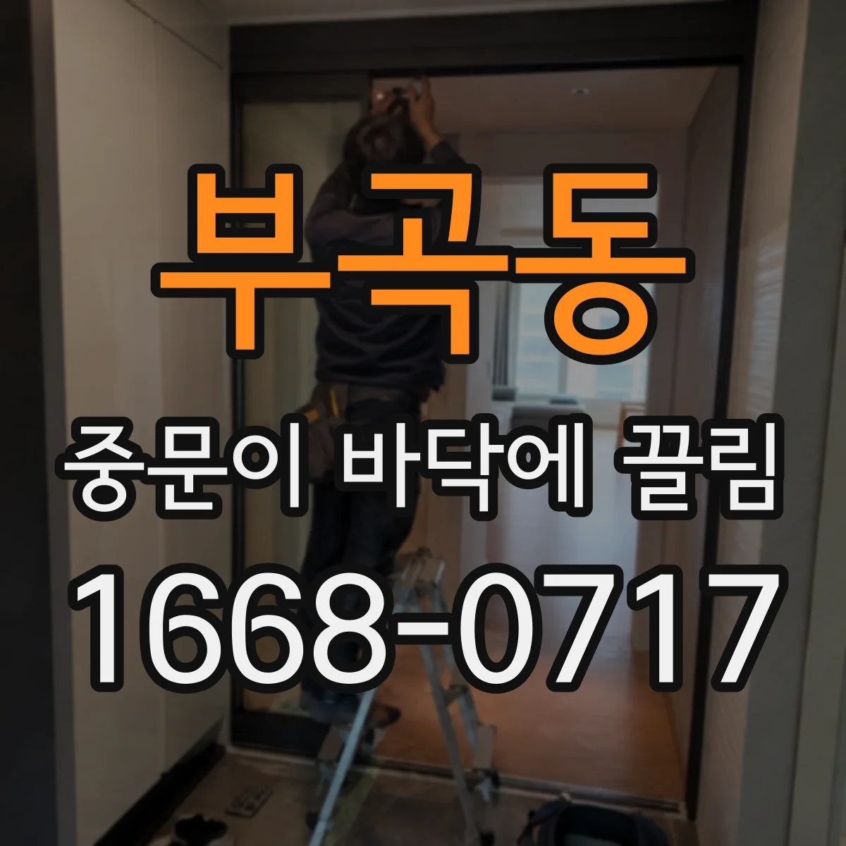 부곡동 중문이 바닥에 끌림