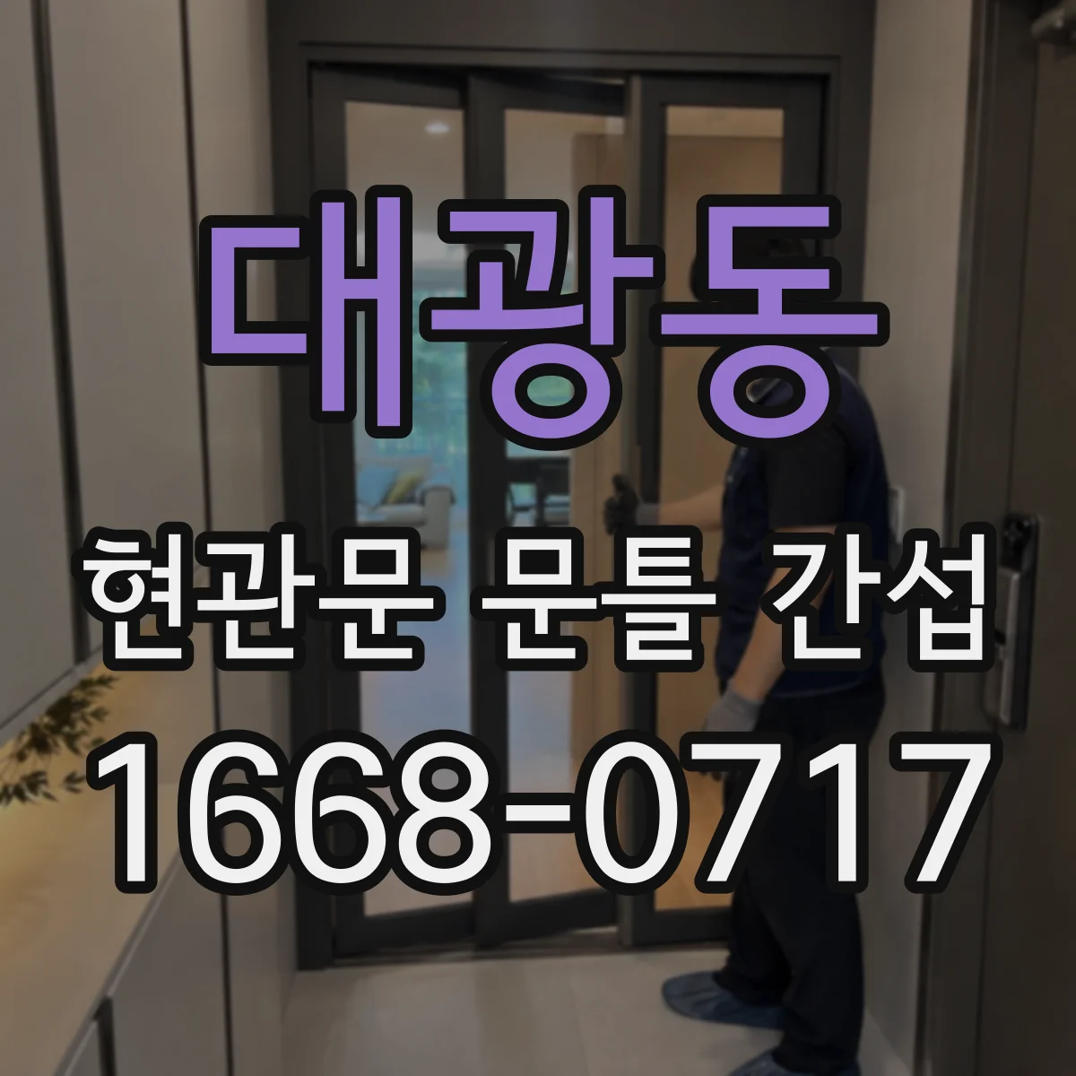 대광동 현관문 문틀 간섭