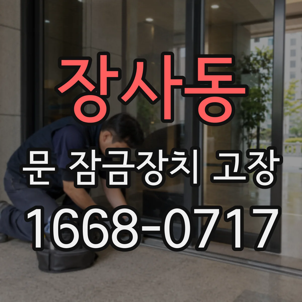 장사동 문 잠금장치 고장